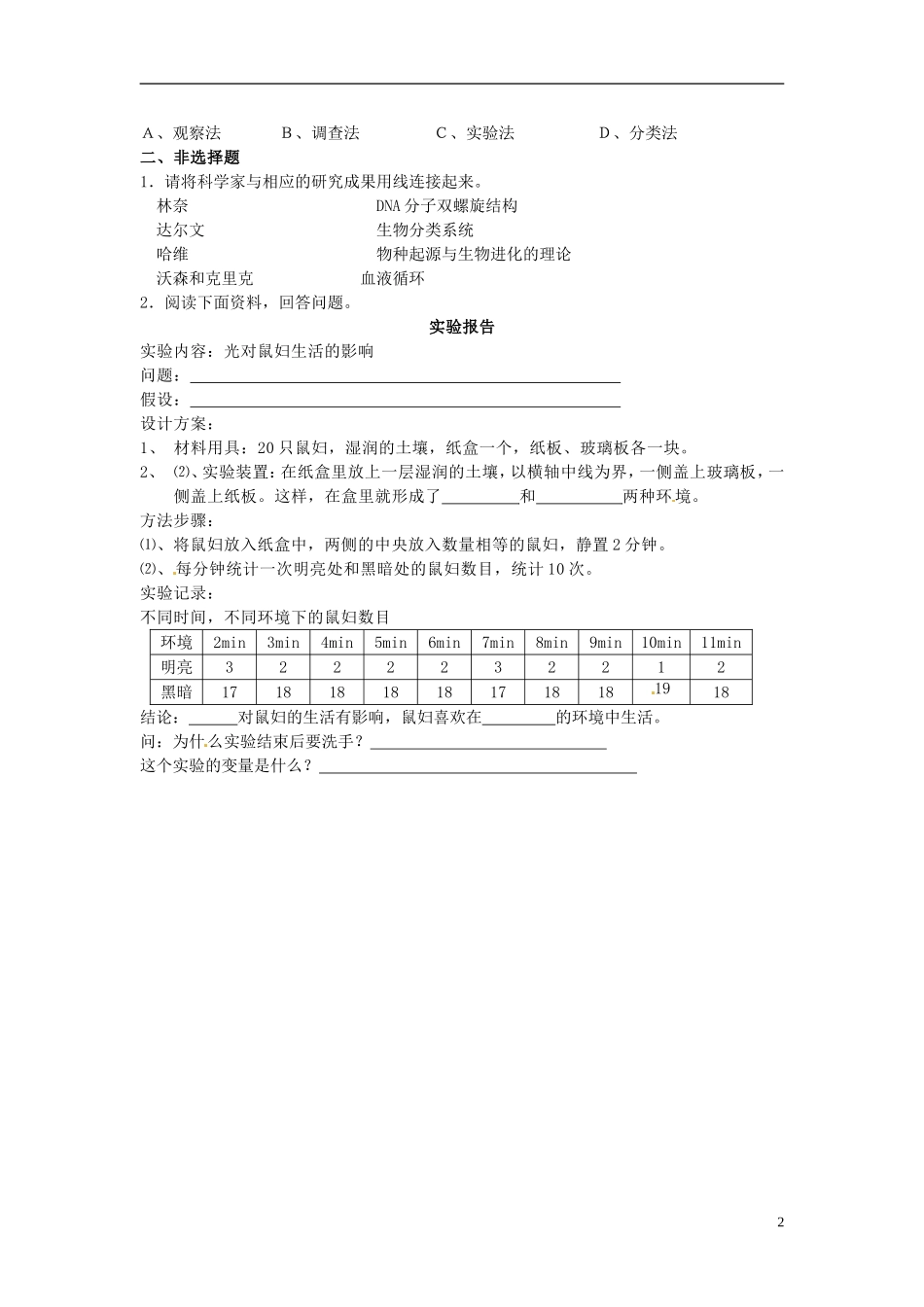 河南省虞城县第一初级中学七年级生物上册第2章探索生命单元综合测试无答案新版北师大版_第2页