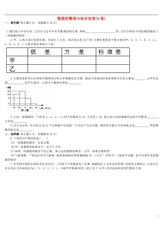 河南省郸城县光明中学八年级数学下册 第21章 数据的整理与初步处理（A卷） 华东师大版