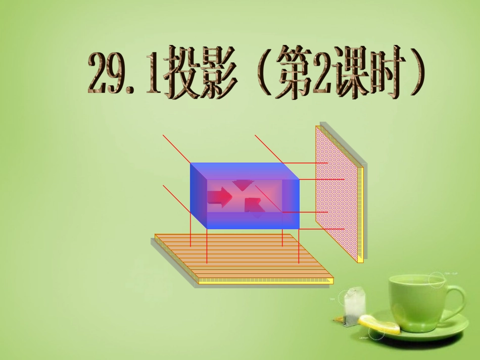 新疆哈密市第九中学九年级数学下册29.1投影第2课时课件新人教版_第1页