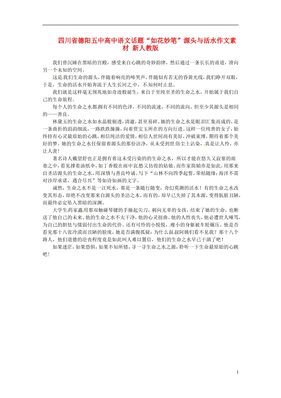 四川省德阳五中高中语文话题“如花妙笔”源头与活水作文素材 新人教版_第1页