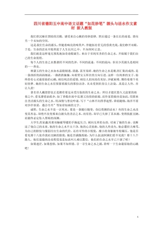 四川省德阳五中高中语文话题“如花妙笔”源头与活水作文素材 新人教版