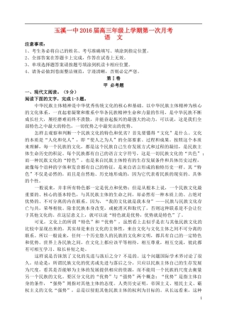 云南省玉溪一中2016届高三语文上学期第一次月考试题