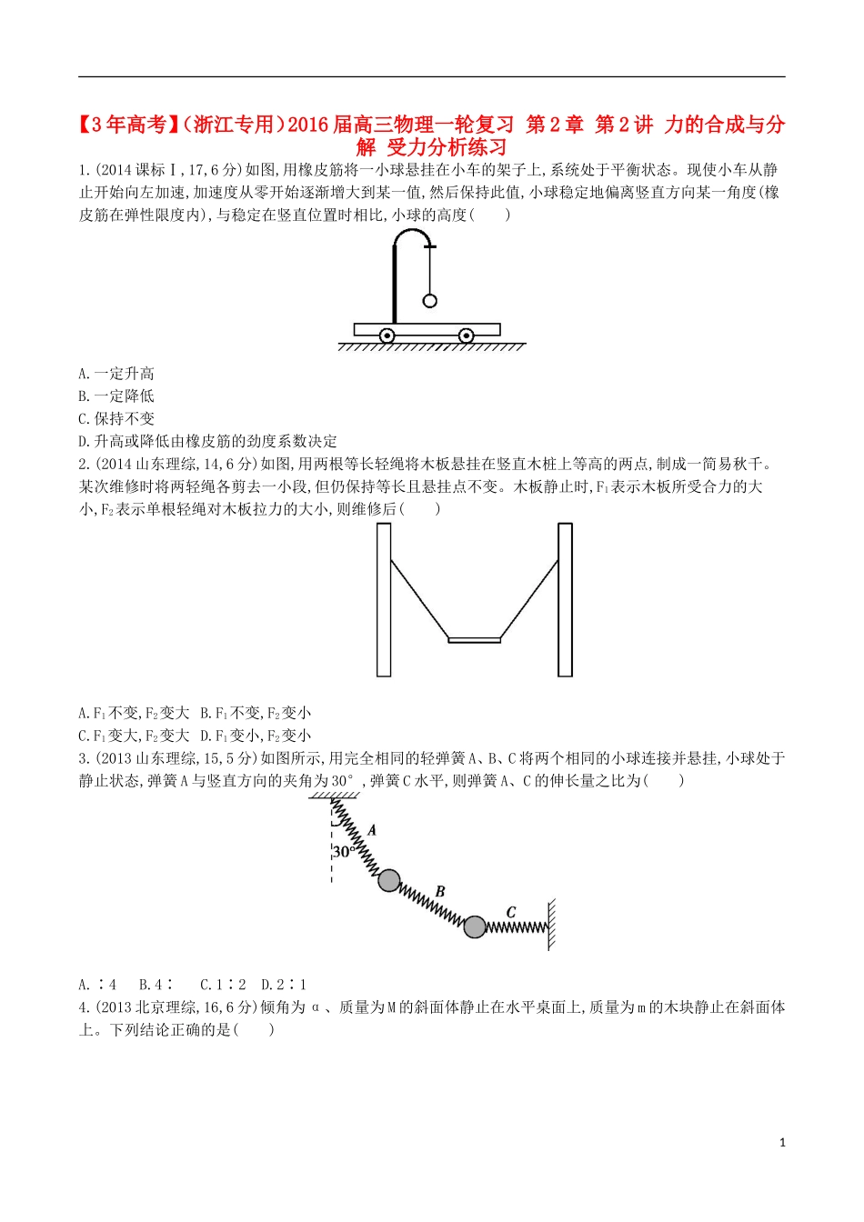 3年高考浙江专用2016届高三物理一轮复习第2章第2讲力的合成与分解受力分析练习_第1页