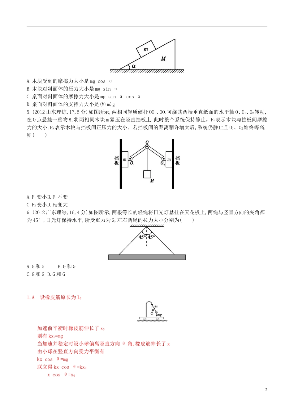3年高考浙江专用2016届高三物理一轮复习第2章第2讲力的合成与分解受力分析练习_第2页