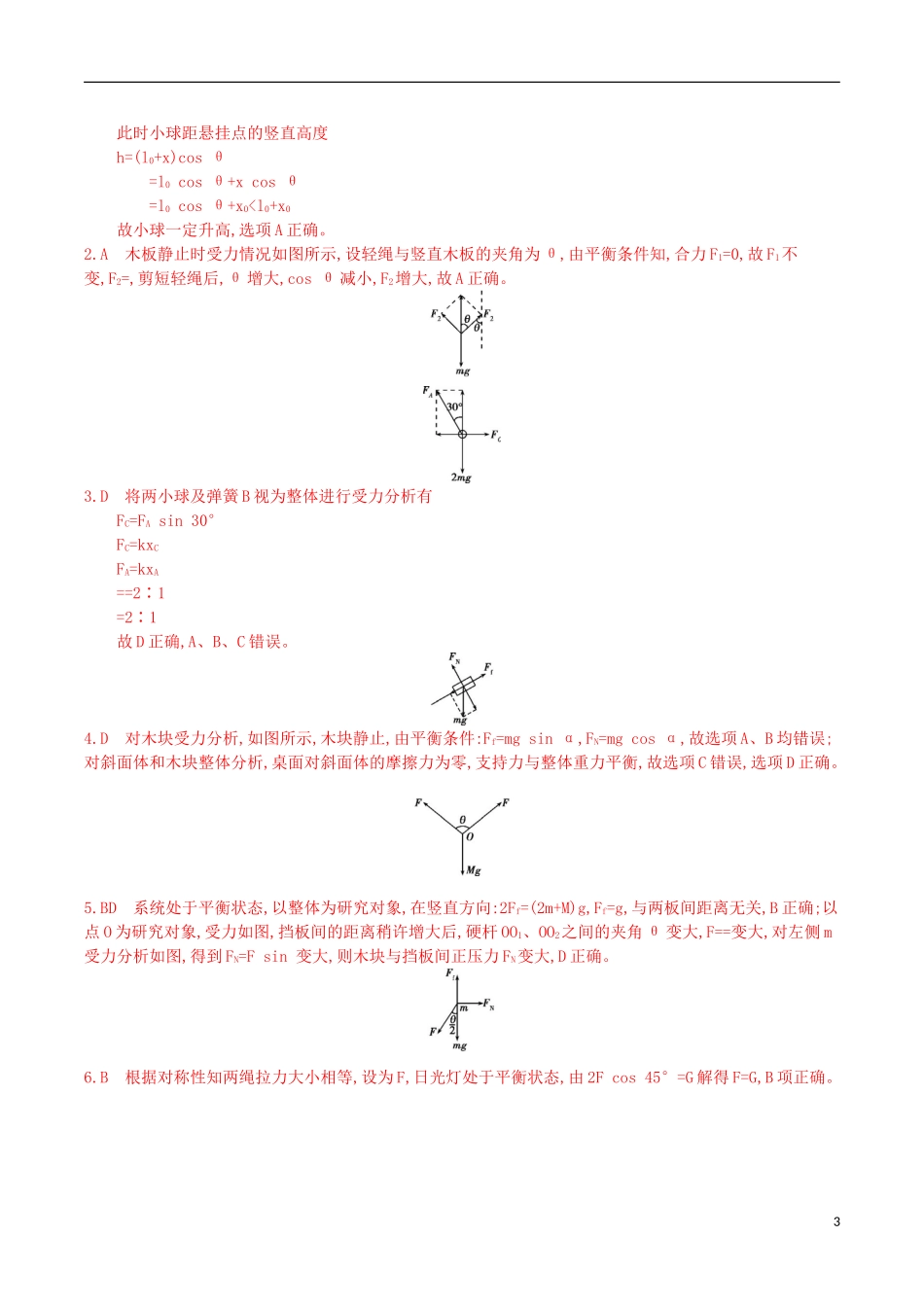 3年高考浙江专用2016届高三物理一轮复习第2章第2讲力的合成与分解受力分析练习_第3页