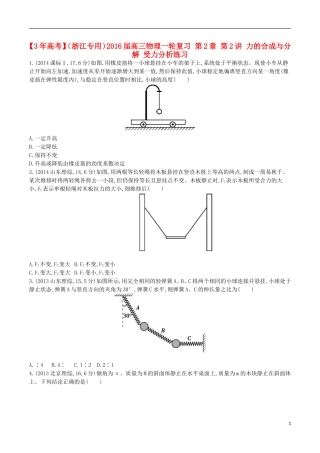 3年高考浙江专用2016届高三物理一轮复习第2章第2讲力的合成与分解受力分析练习