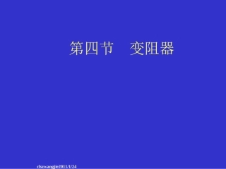 第四节-变阻器教学课件