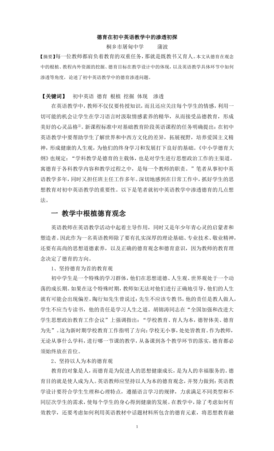 浅谈初中英语教学中的德育渗透3_第1页