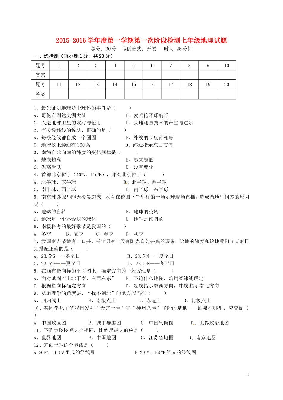 江苏诗台市第一教研片2015_2016学年七年级地理上学期第一次月考试题新人教版_第1页