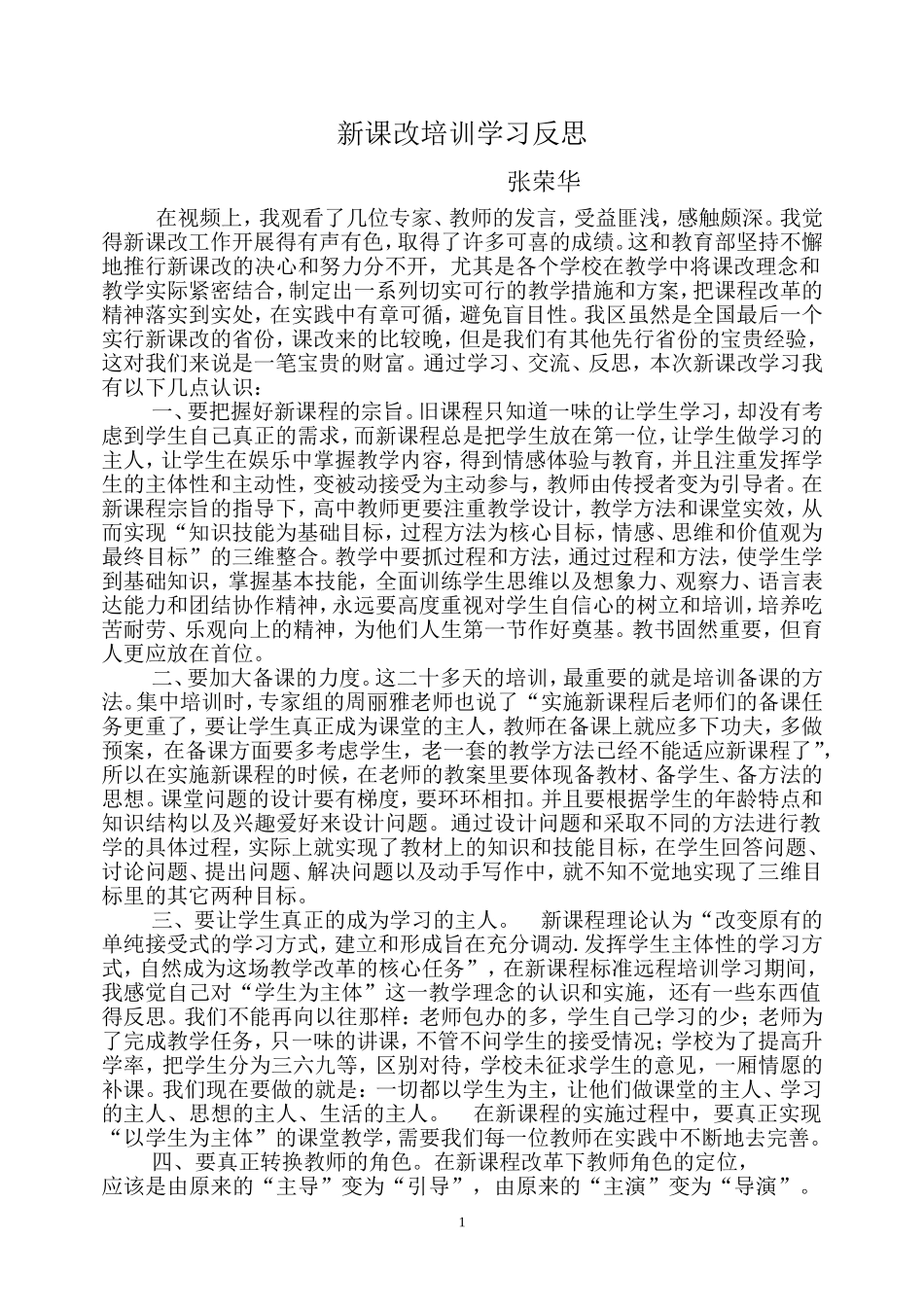 我的新课改培训学习反思_第1页