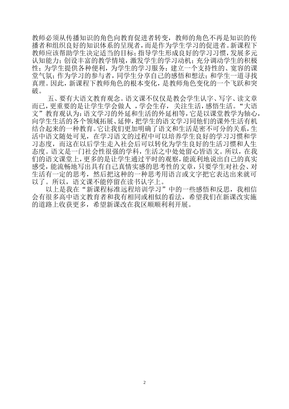 我的新课改培训学习反思_第2页