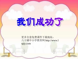 人教版小学语文二年级上册《我们成功了》PPT课件