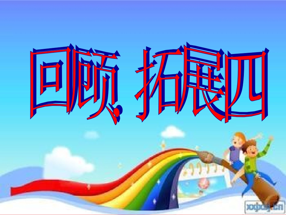 回顾、拓展四_第1页