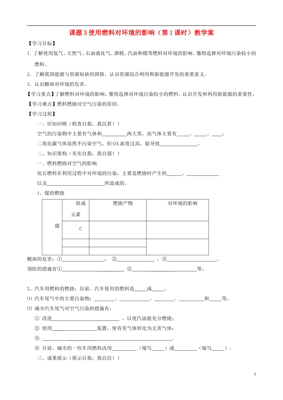 江苏省无锡市江南大学附属实验中学九年级化学上册 7.3《使用燃料对环境的影响》教学案（无答案） 新人教版_第1页