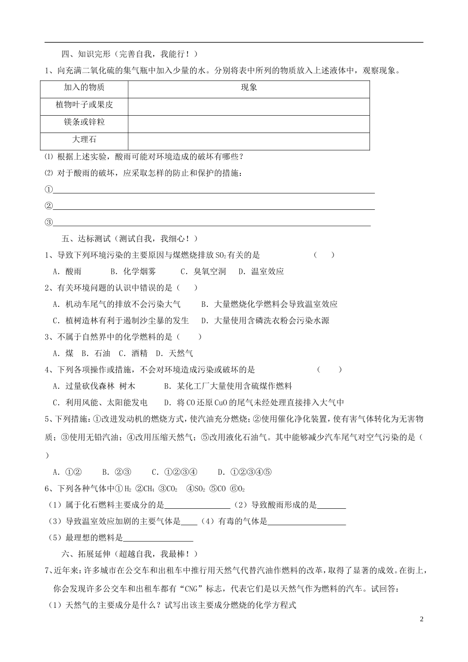 江苏省无锡市江南大学附属实验中学九年级化学上册 7.3《使用燃料对环境的影响》教学案（无答案） 新人教版_第2页