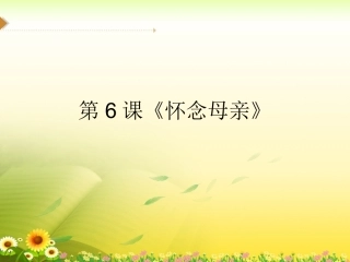 第6课《怀念母亲》