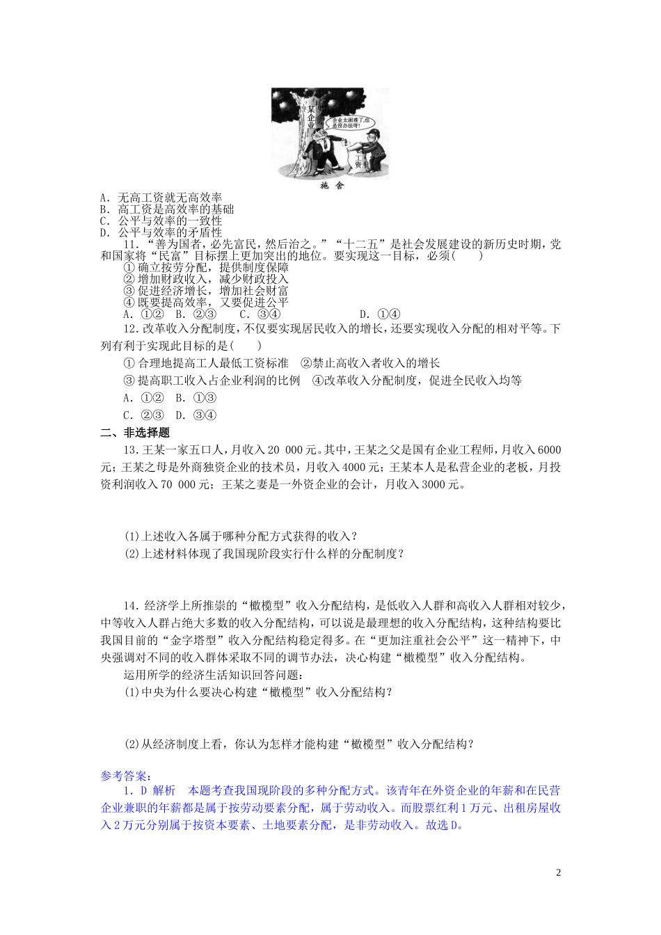 2015高中政治经济生活第7课个人收入的分配同步测试新人教版必修1_第2页