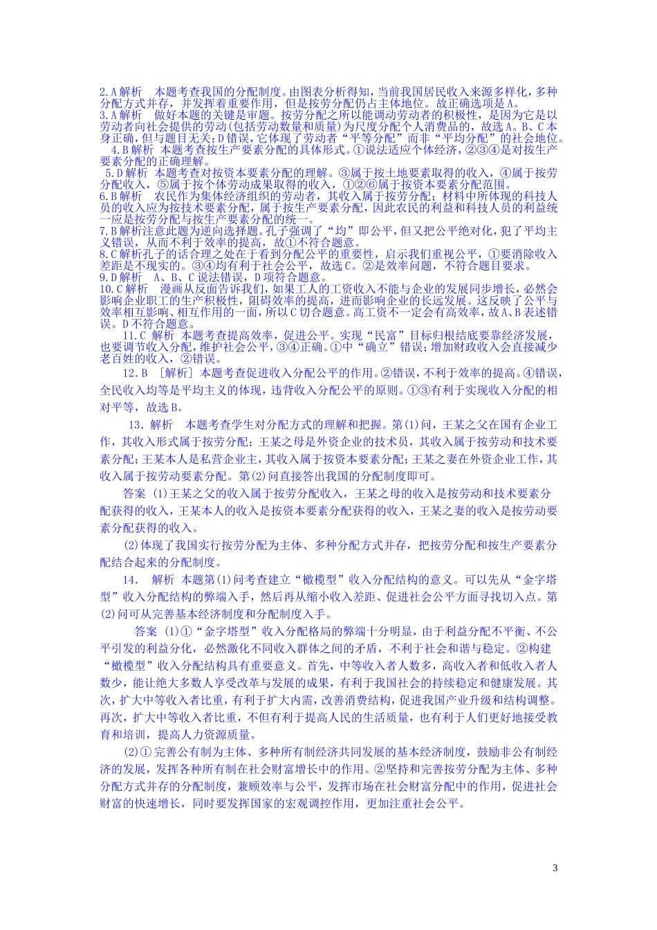 2015高中政治经济生活第7课个人收入的分配同步测试新人教版必修1_第3页