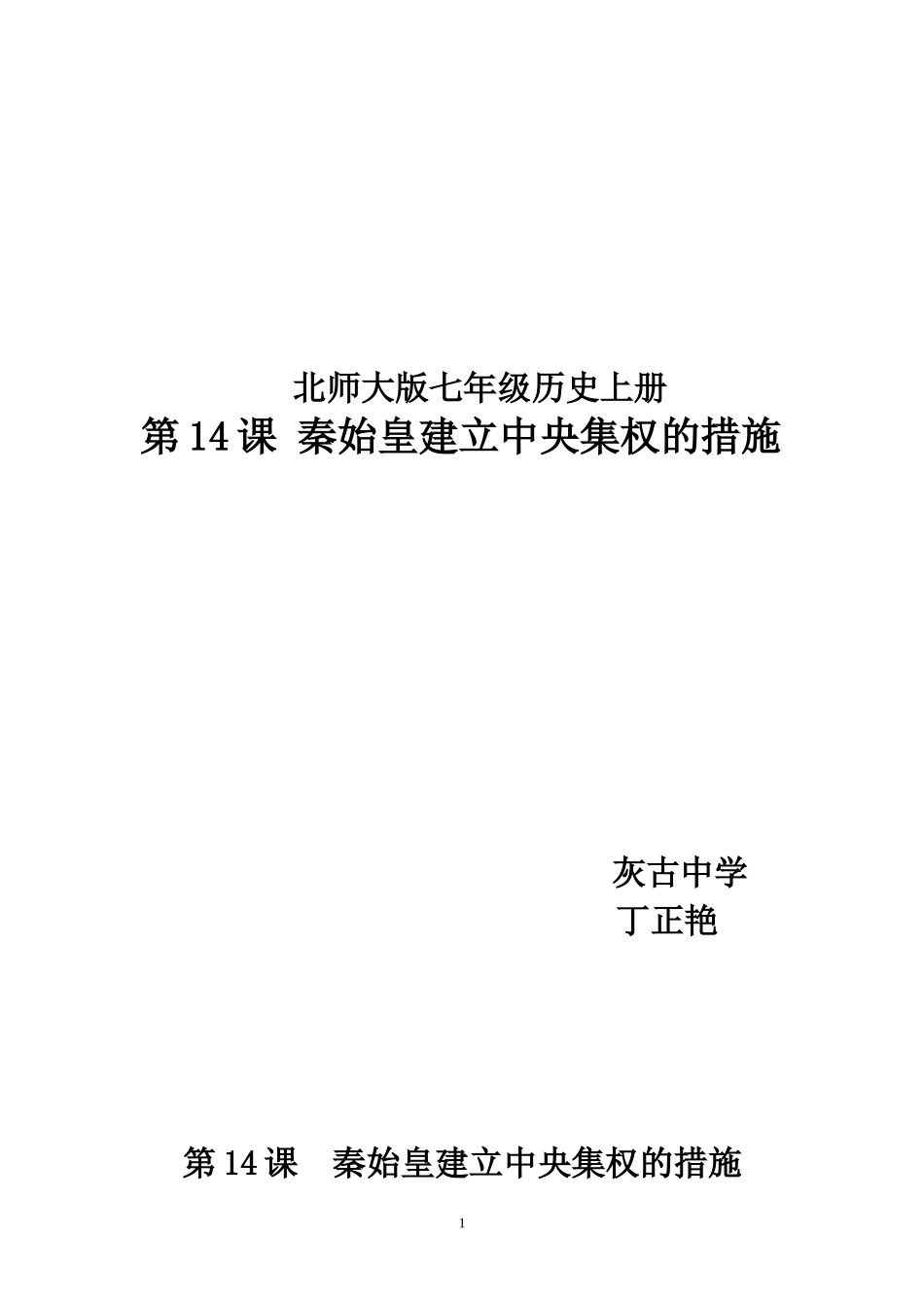 第14课秦始皇建立中央集权的措施_第1页