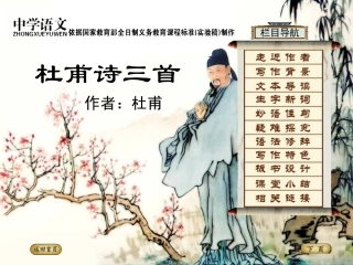 《杜甫诗三首》