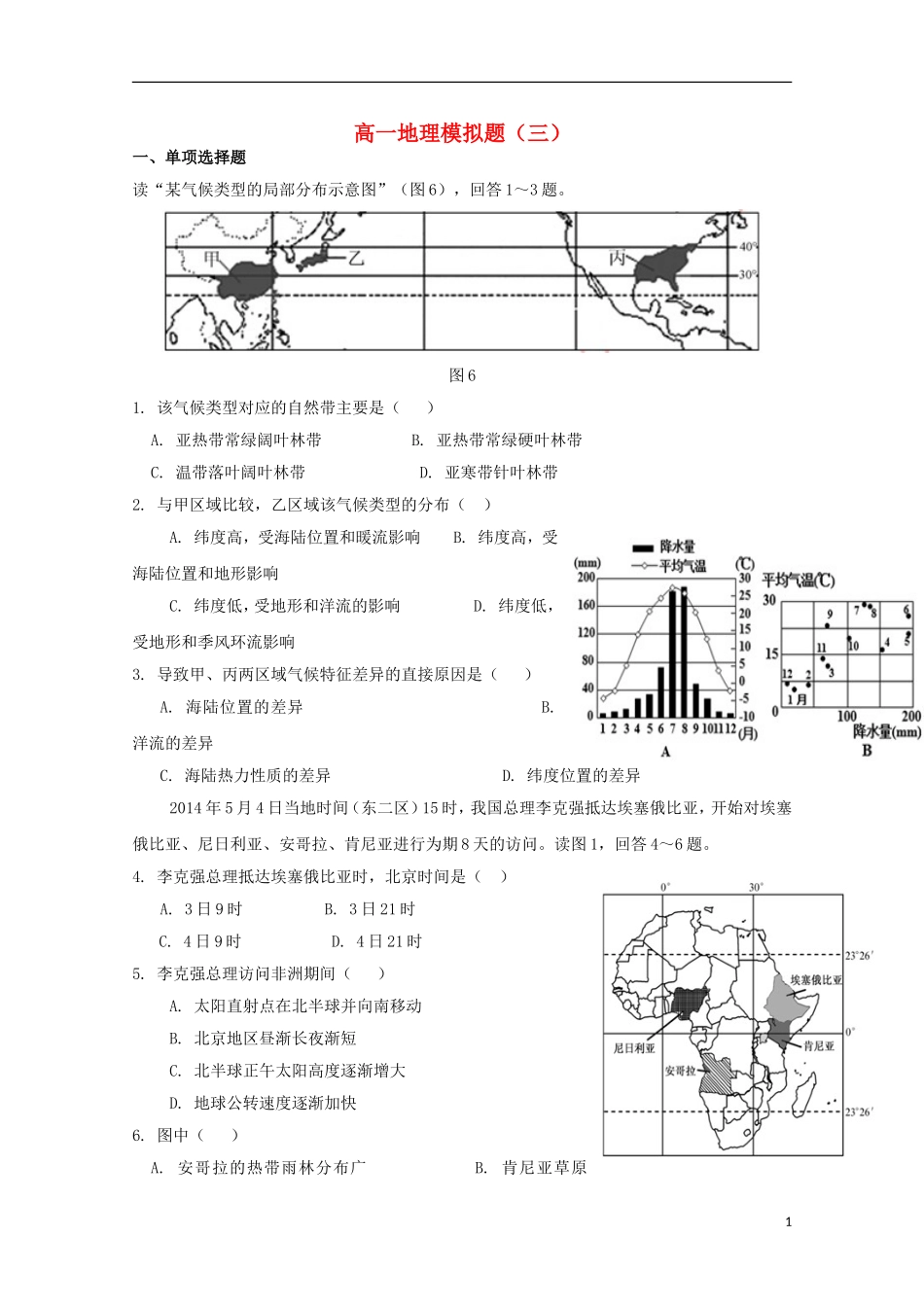 广西玉林市田家炳中学2014_2015学年高一地理上学期期末模拟试题3_第1页
