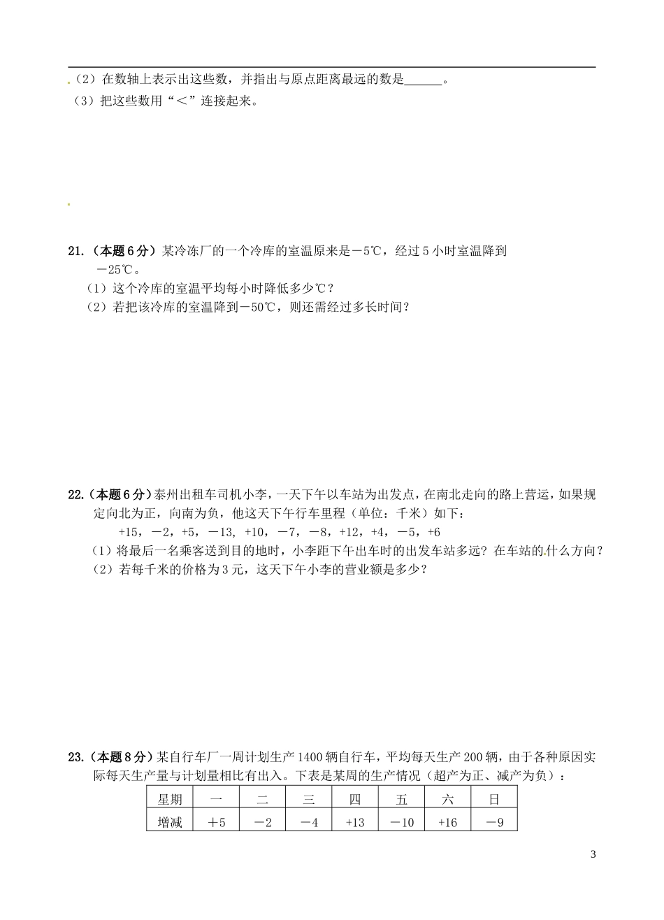 江苏省宜兴市丁蜀学区六校联考2015_2016学年七年级数学上学期第一次月考试题苏科版_第3页