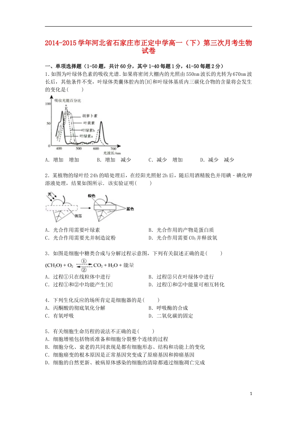 河北省石家庄市正定中学2014_2015学年高一生物下学期第三次月考试卷含解析_第1页