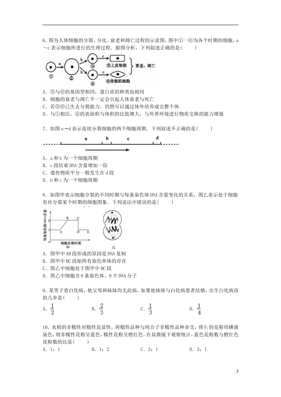 河北省石家庄市正定中学2014_2015学年高一生物下学期第三次月考试卷含解析_第2页