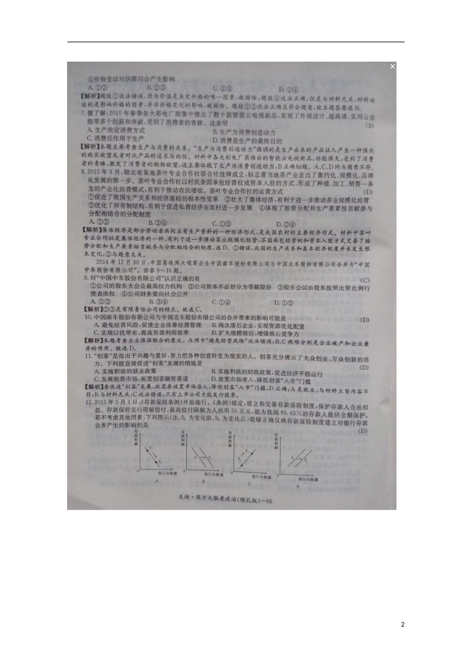 湖南省长沙市雅礼中学2016届高三政治上学期第一次月考试题扫描版_第2页