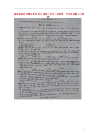 湖南省长沙市雅礼中学2016届高三政治上学期第一次月考试题扫描版