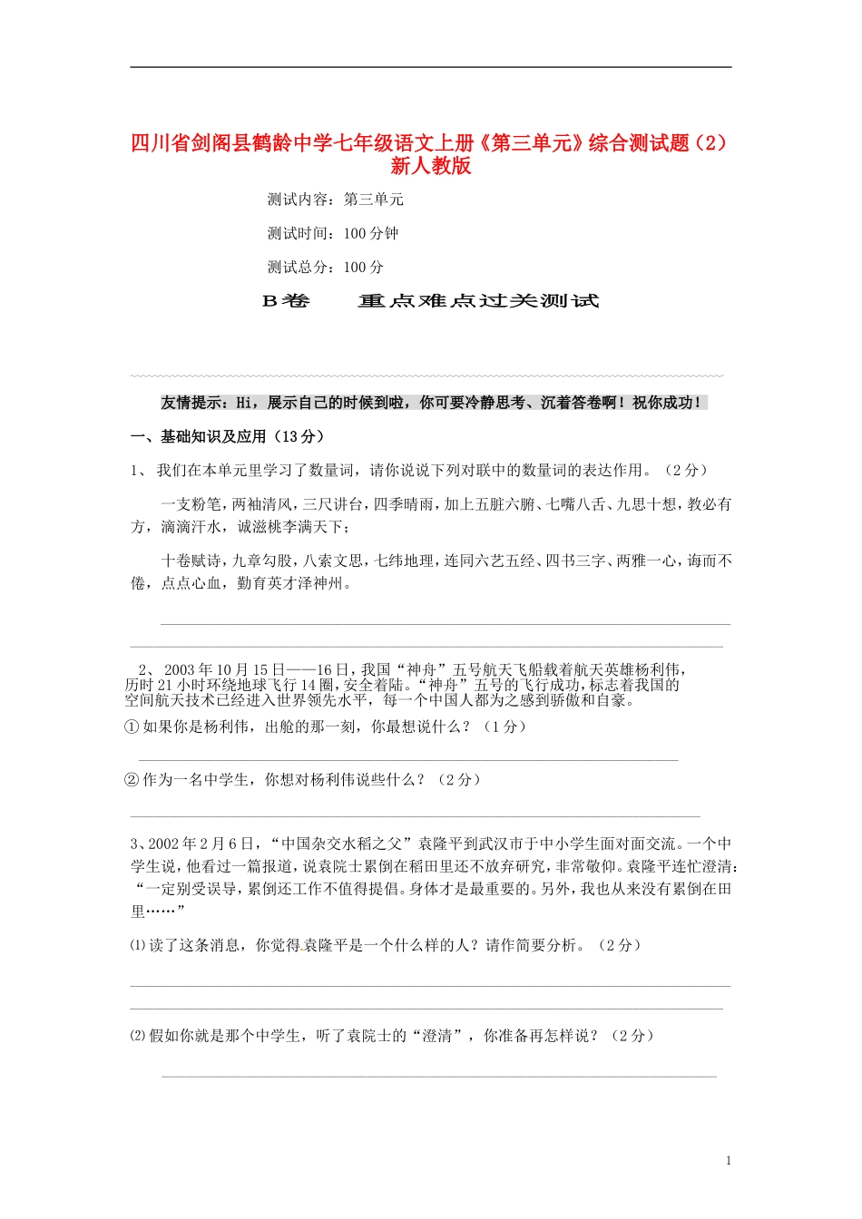 四川省剑阁县鹤龄中学七年级语文上册《第三单元》综合测试题（2） 新人教版_第1页