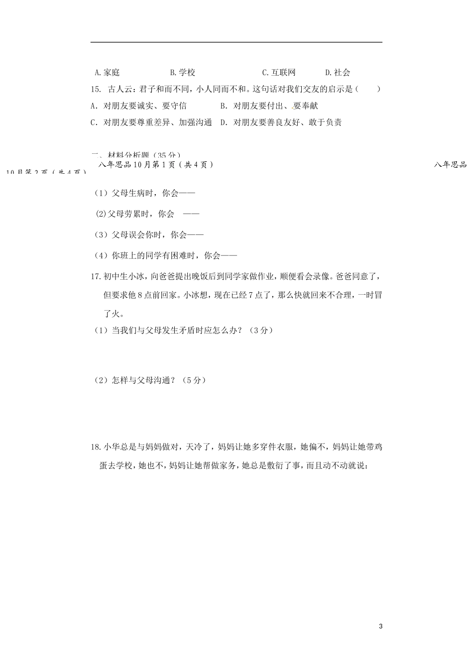 辽宁省大石桥市水源二中2015_2016学年八年级政治上学期阶段检测试题新人教版_第3页