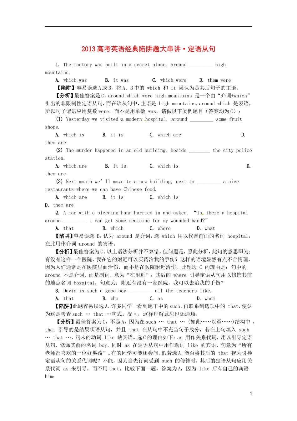 2013高考英语 经典陷阱题大串讲 定语从句_第1页