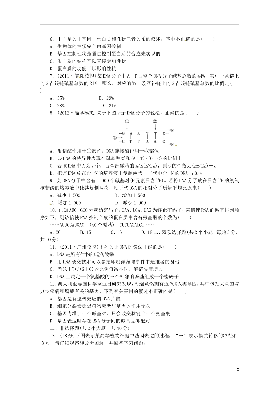 （通用版）2013届高三二轮复习 遗传的分子基础1测试题_第2页