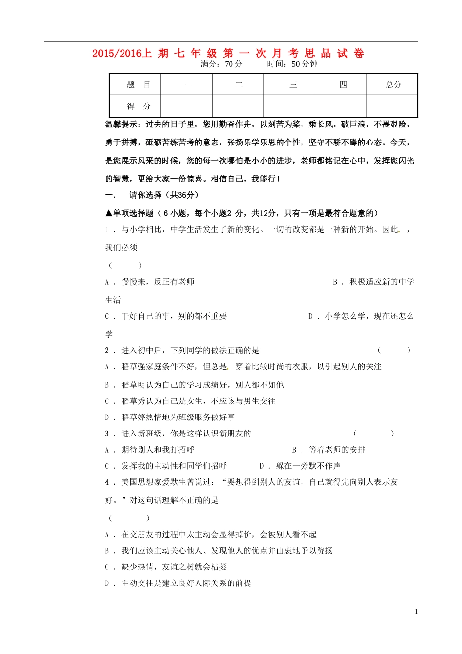 河南省陕州中学2015_2016学年七年级政治上学期第一次月考试题新人教版_第1页