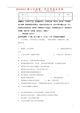 河南省陕州中学2015_2016学年七年级政治上学期第一次月考试题新人教版