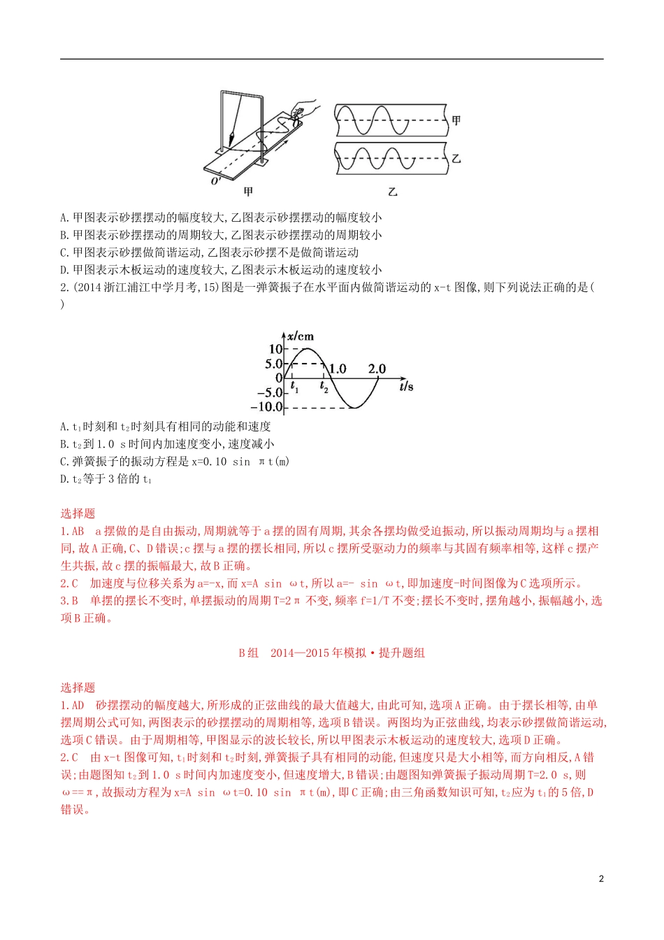 2年模拟浙江专用2016届高三物理一轮复习第10章第1讲机械振动练习选修3_4_第2页