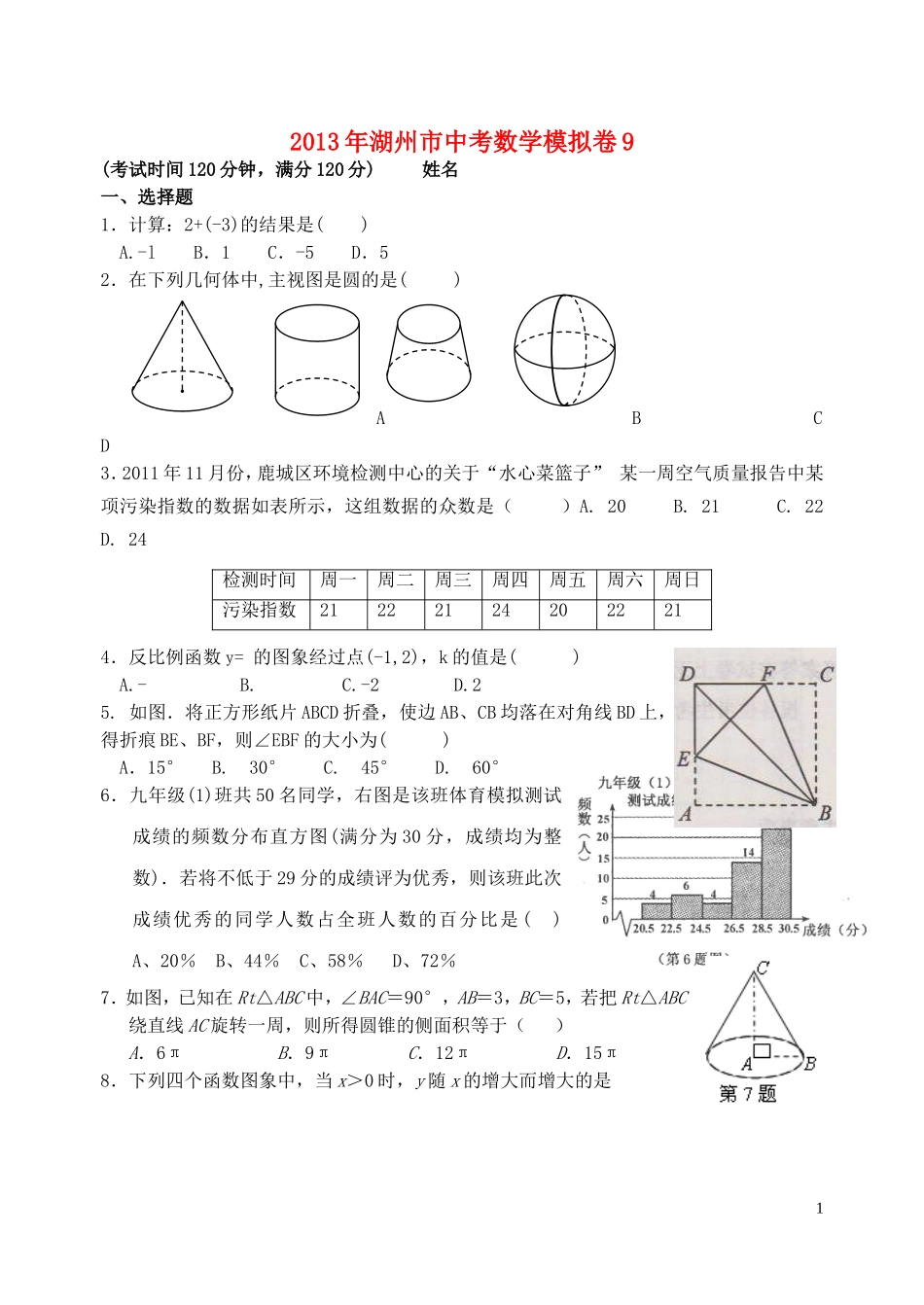 浙江省湖州市2013年中考数学模拟试题9_第1页