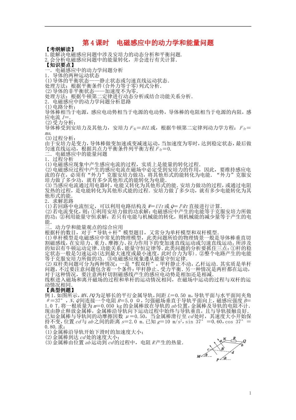 2016届高三物理一轮复习第9章第4课时电磁感应中的动力学和能量问题导学案无答案_第1页