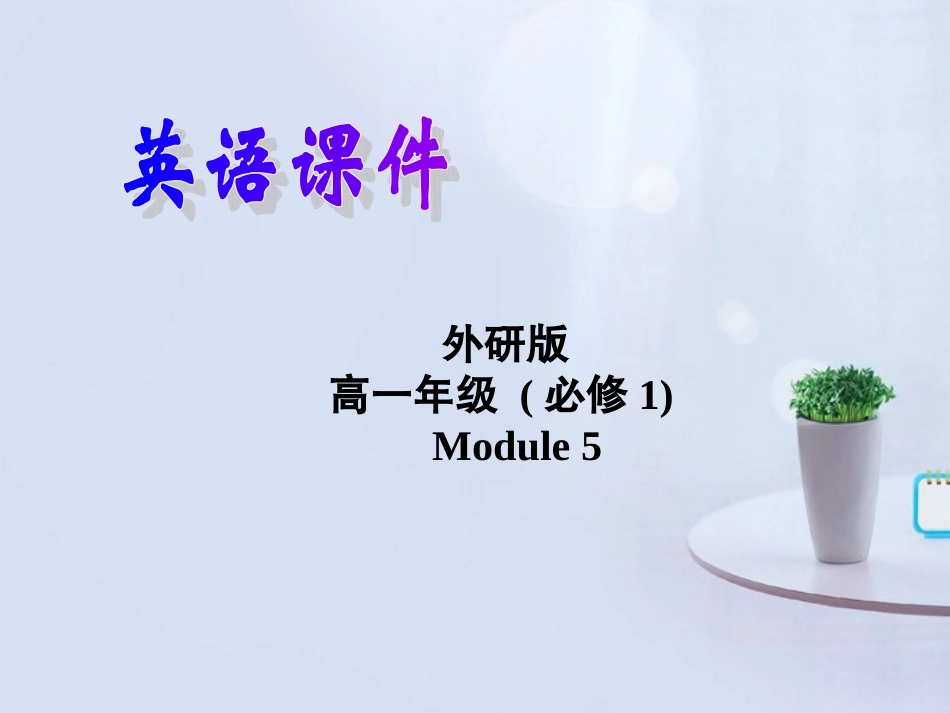 山西省吕梁市石楼县石楼中学高中英语 Module5 Writing 精品课件 外研版必修1 _第1页
