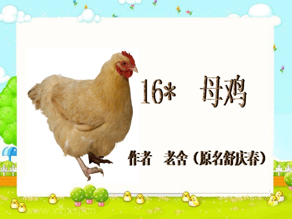 《母鸡》课件3 (2)_第1页