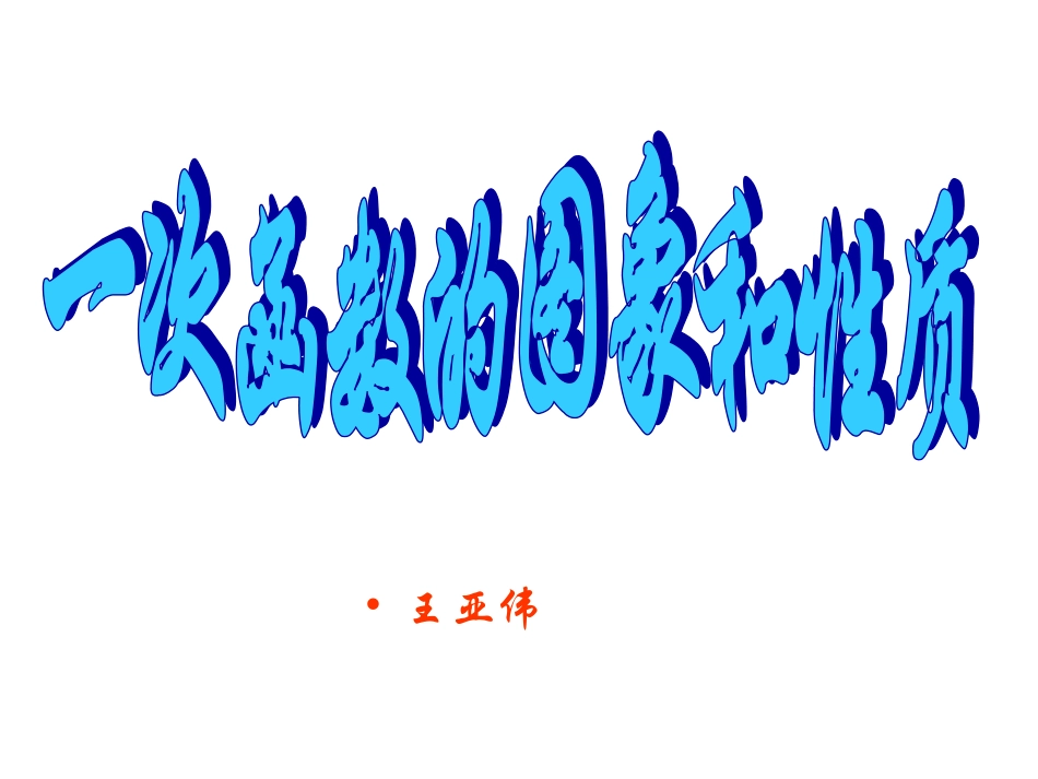 八年级数学《一次函数的图像和性质》PPT课件_第1页