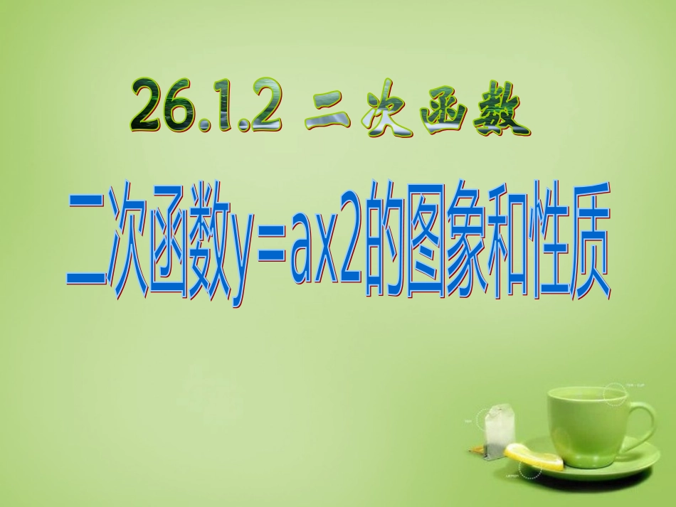 新疆哈密市第九中学九年级数学下册26.1.2二次函数y=ax2的图象和性质课件新人教版_第1页