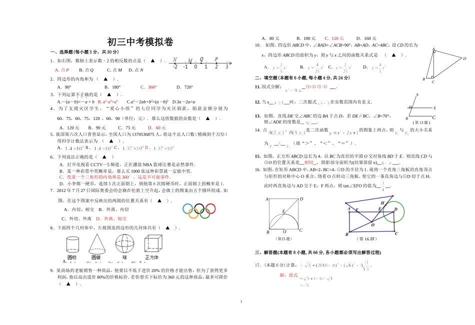 数学中考模拟卷--邓美芬_第1页