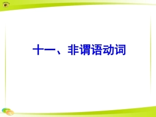 十一、非谓语动词