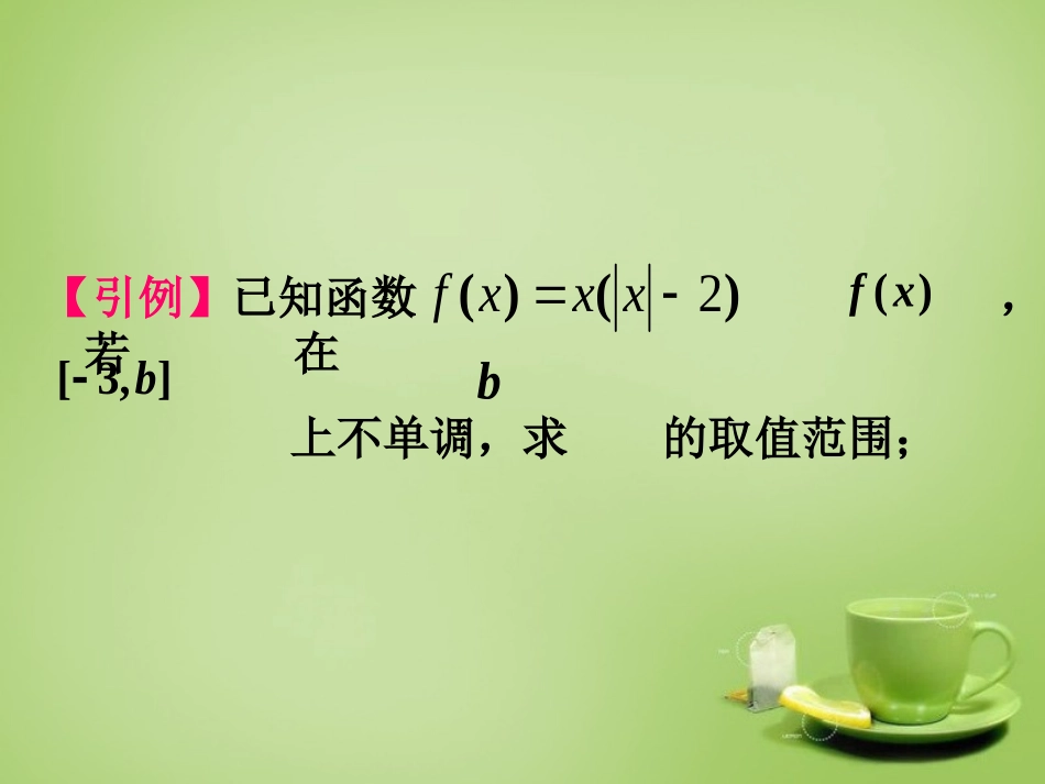 2015高中数学函数性质小结课件新人教A版必修1_第2页