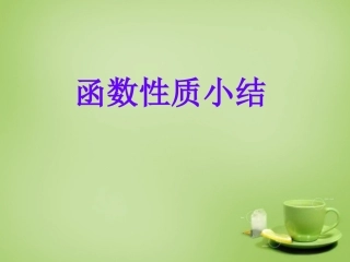 2015高中数学函数性质小结课件新人教A版必修1