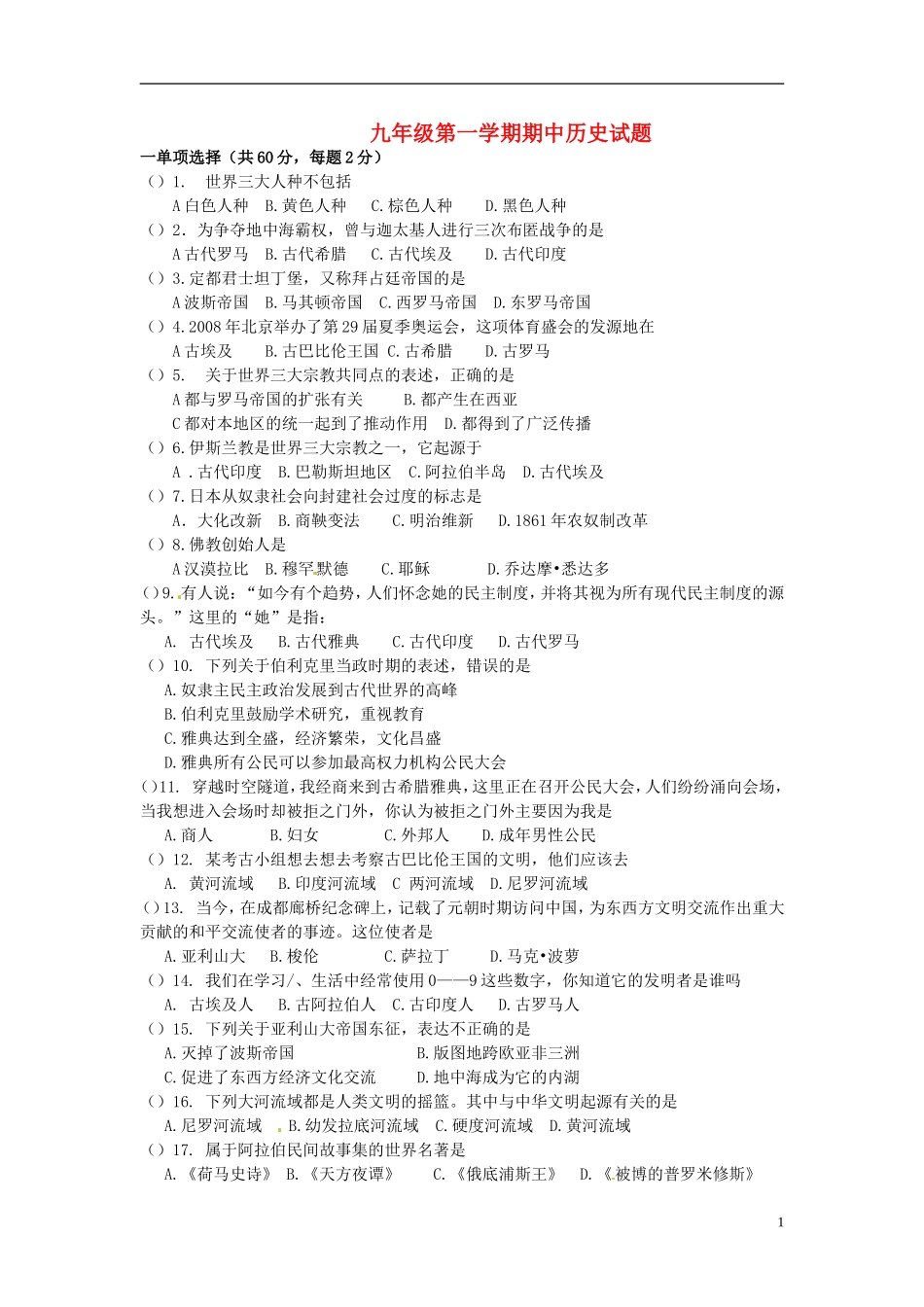 云南省水富县2013届九年级历史上学期期中试题3 新人教版_第1页