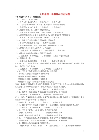 云南省水富县2013届九年级历史上学期期中试题3 新人教版