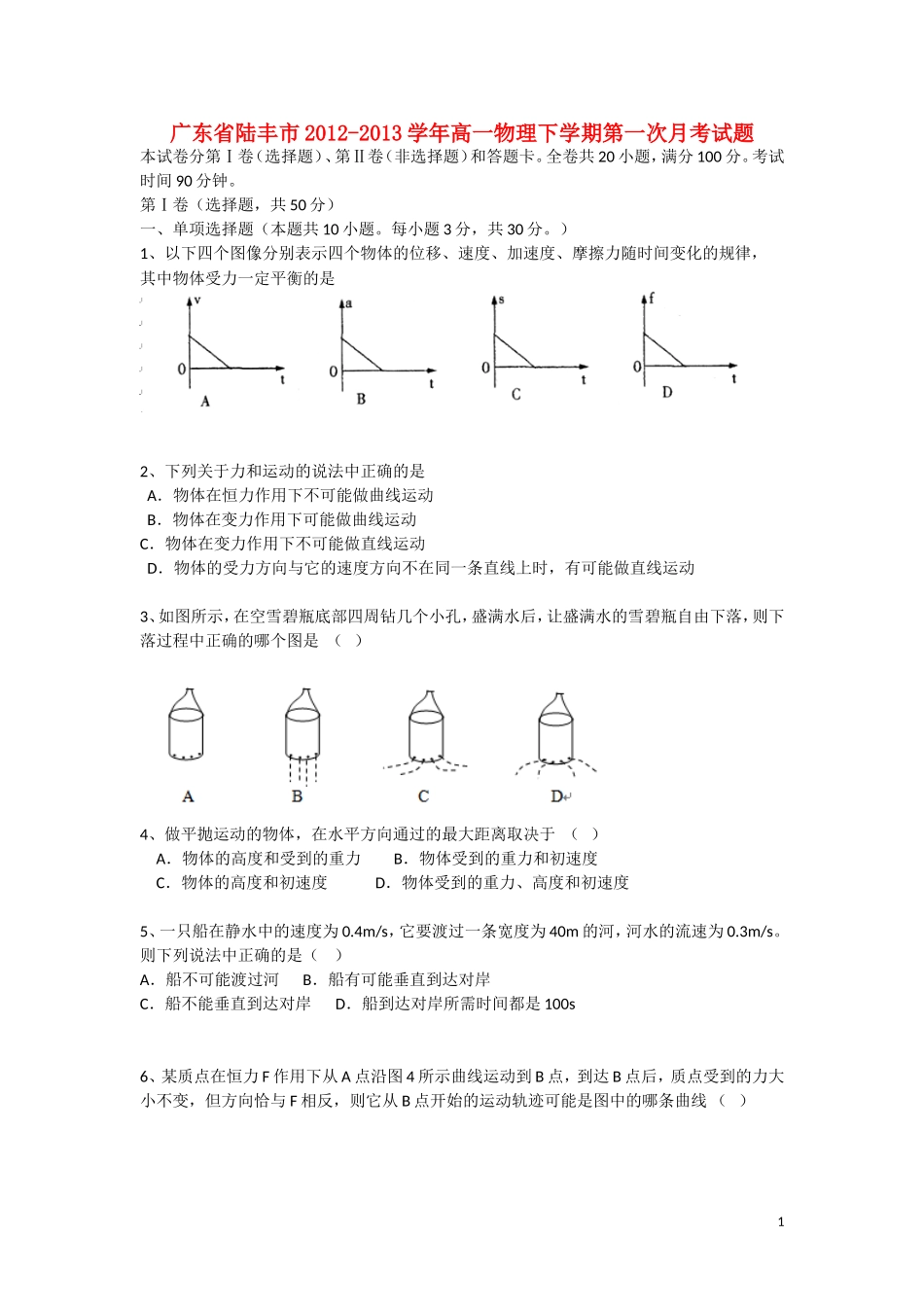 广东省陆丰市2012-2013学年高一物理下学期第一次月考试题新人教版_第1页